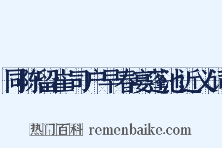 同陈留崔司户早春宴蓬池近义词是什么意思的图片